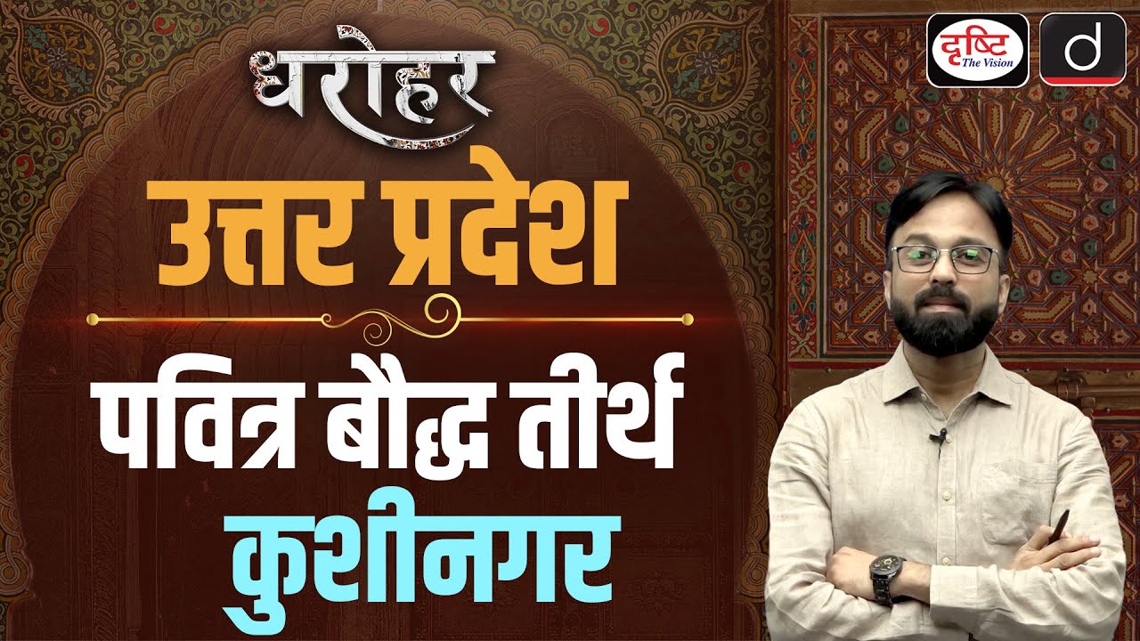 UTTAR PRADESH DHAROHAR – Buddhist Pilgrimage Kushinagar| UPPSC | Drishti PCS