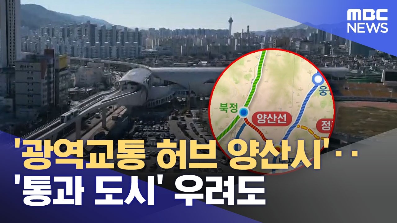 '광역교통 허브 양산시'‥ '통과 도시' 우려도 (2026.02.15/뉴스데스크/부산MBC)