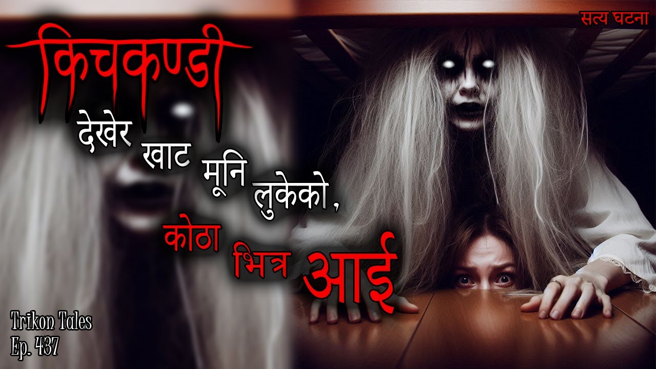NEPALI HORROR STORY | KHAT MUNI LUKEKO KOTHA AAI KICHKANDI | SATYA GHATANA | TRIKON TALES | EP 437
