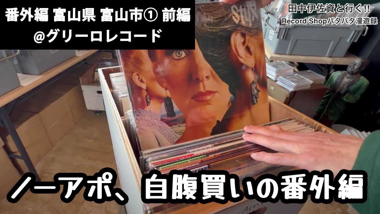 田中伊佐資と行く!! Record Shopパタパタ漫遊録 番外編【富山県 富山市① 前編】〜ノーアポ、自腹買いの番外編〜