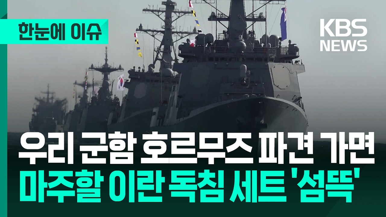 [한눈에 이슈] 우리 군함 호르무즈 파견 가면 마주 할 이란 독침 세트 '섬뜩' / KBS 2026.03.18.