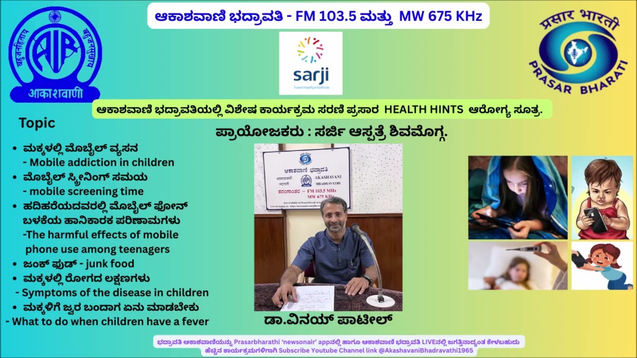 ಮಕ್ಕಳಲ್ಲಿ ಮೊಬೈಲ್ ವ್ಯಸನ | Mobile addiction in children | ಡಾ ವಿನಯ್ ಪಾಟೀಲ್ | Health Hints |