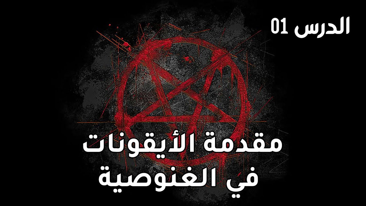 الأيقونات في الغنوصية: مفاتيح رمزية لفهم المعرفة الباطنية