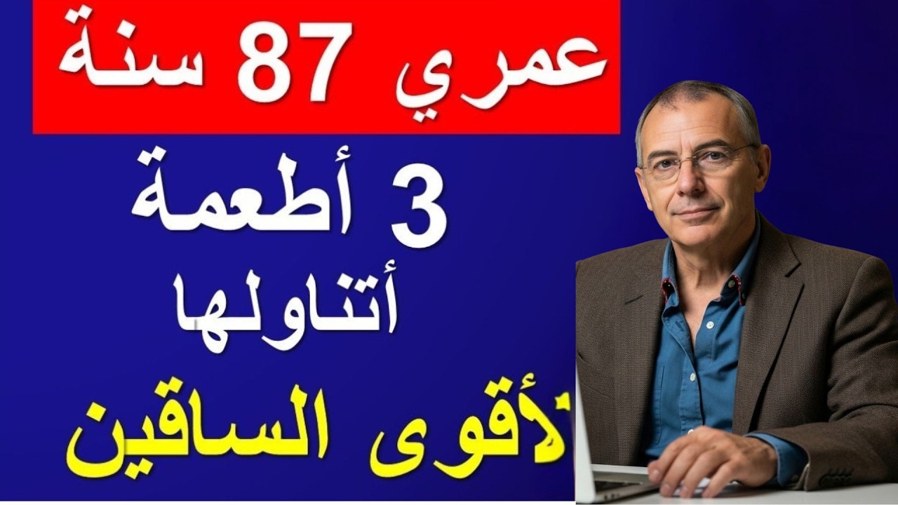 كبار السن فوق الستين: تناولوا هذه الأطعمة الثلاثة للحصول على ساقين أقوى بسرعة
