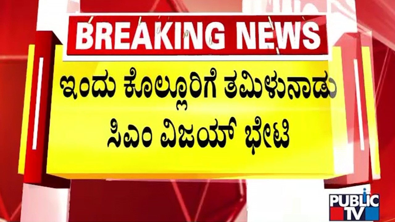 Tamil Nadu CM Vijay To Visit Kollur Mookambika Temple Today | Public TV
