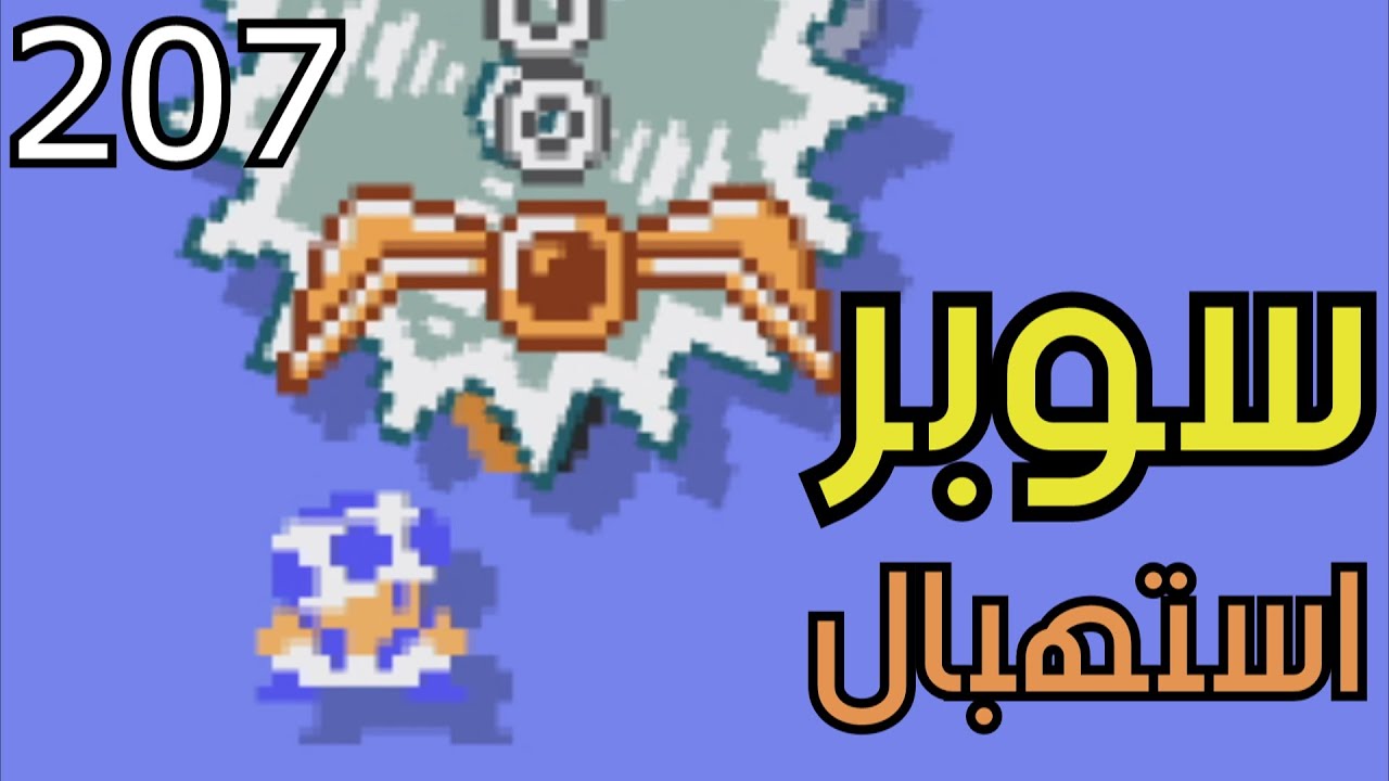 💎💢🛠 ماريو ميكر2 : مراحل سوبر استهبال | Mario Maker 2: Super Expert NO SKIP #207