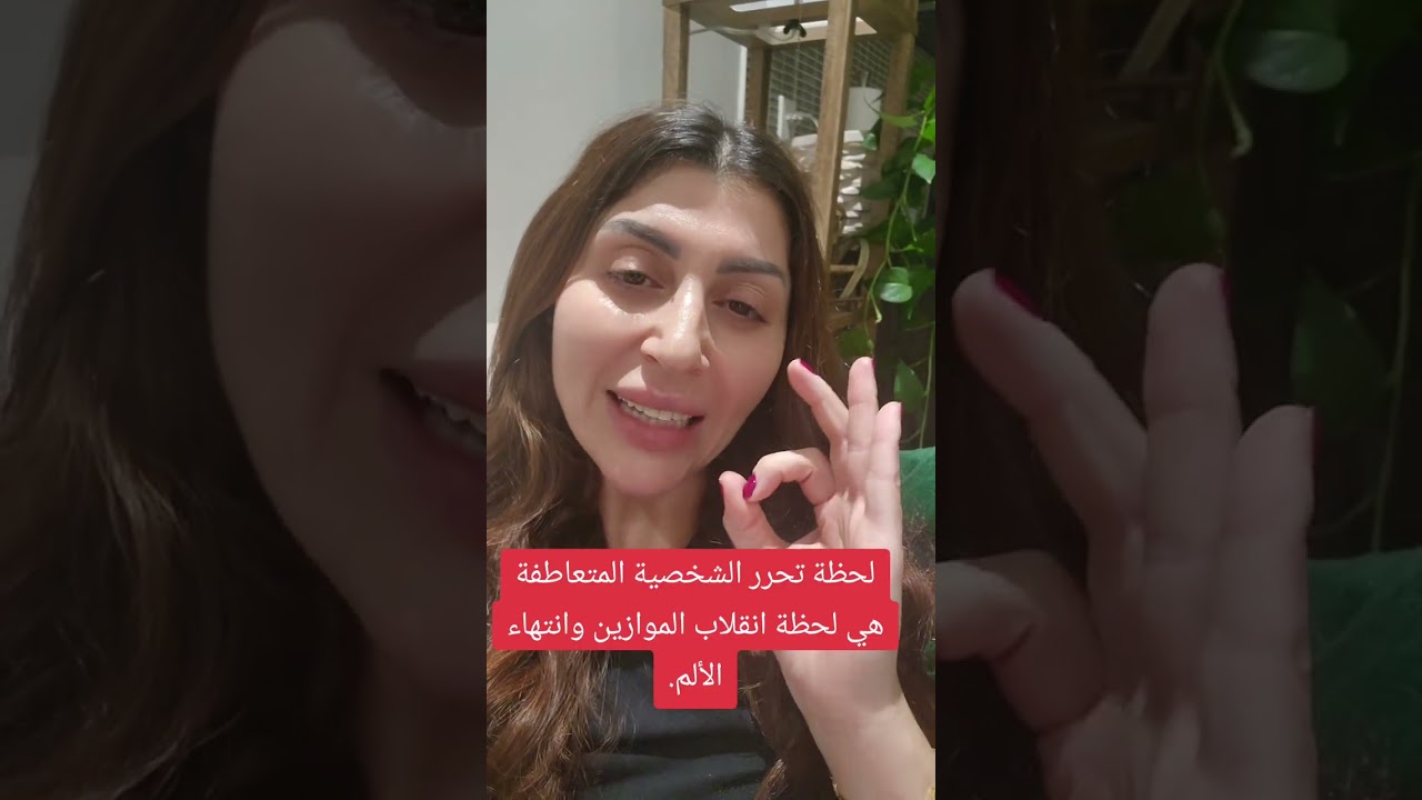 لحظة تحرر الشخصية المتعاطفة هي لحظة إنقلاب الموازين وبداية فهم الدروس وانتهاء الألم. هنيئا لك