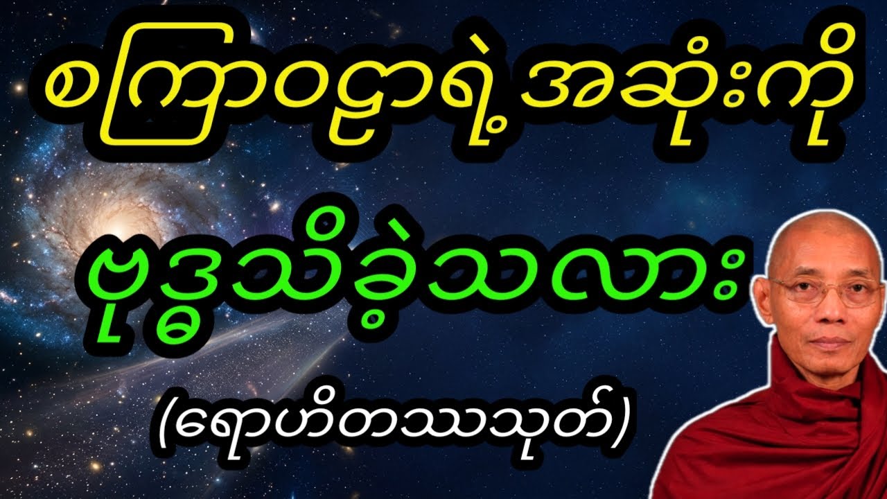 သိပ္ပံပညာရှင်‌တွေရှာမတွေ့သေးတဲ့စကြာဝဠာရဲ့အဆုံးသတ်#ပါချုပ်ဆရာတော်တရားများmp3 