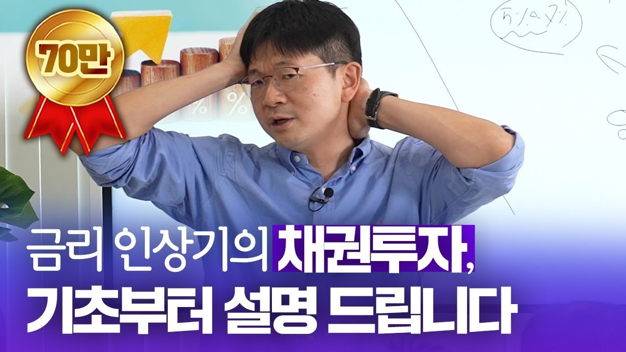 [무료체험] 금리가 오를 때, 채권투자는 어떻게 할까? 금리, 채권 완벽이해! (삼프로TV 경제대학 : 오건영의 경제를 보는 눈)