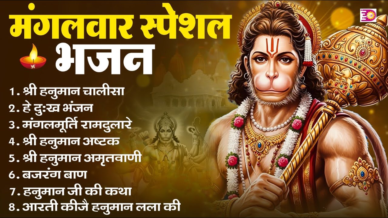 मंगलवार भक्ति भजन : हनुमान चालीसा, हे दुःख भंजन, हनुमान अमृतवाणी, बजरंग बाण, हनुमान अष्टक व आरती