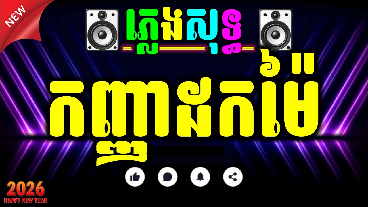 កញ្ញាដកម៉ៃ ភ្លេងសុទ្ធ អកកាដង់ 100% kanhnha dok mai pleng sot karaoke