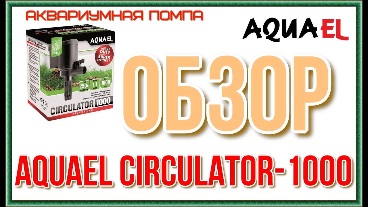 AQUAEL CIRCULATOR 1000 Обзор аквариумной помпы