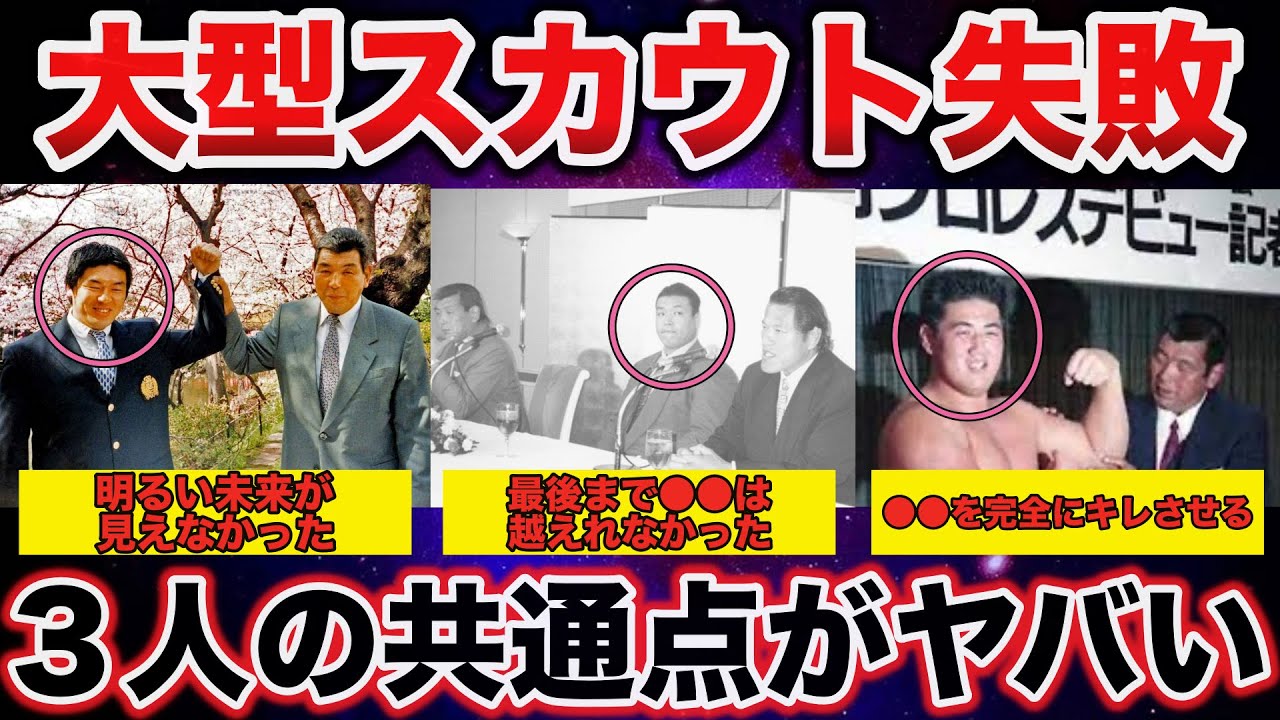 新日本の坂口・長州体制下における異業種からの大型スカウト失敗！３人の共通点がヤバい【プロレス事件簿】