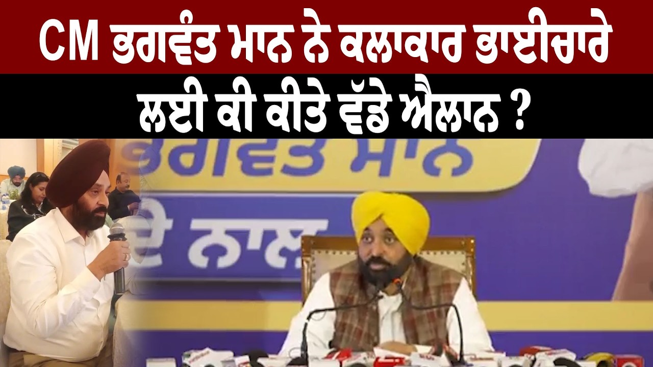 CM ਭਗਵੰਤ ਮਾਨ ਨੇ ਕਲਾਕਾਰ ਭਾਈਚਾਰੇ ਲਈ ਕੀ ਕੀਤੇ ਵੱਡੇ ਐਲਾਨ ?