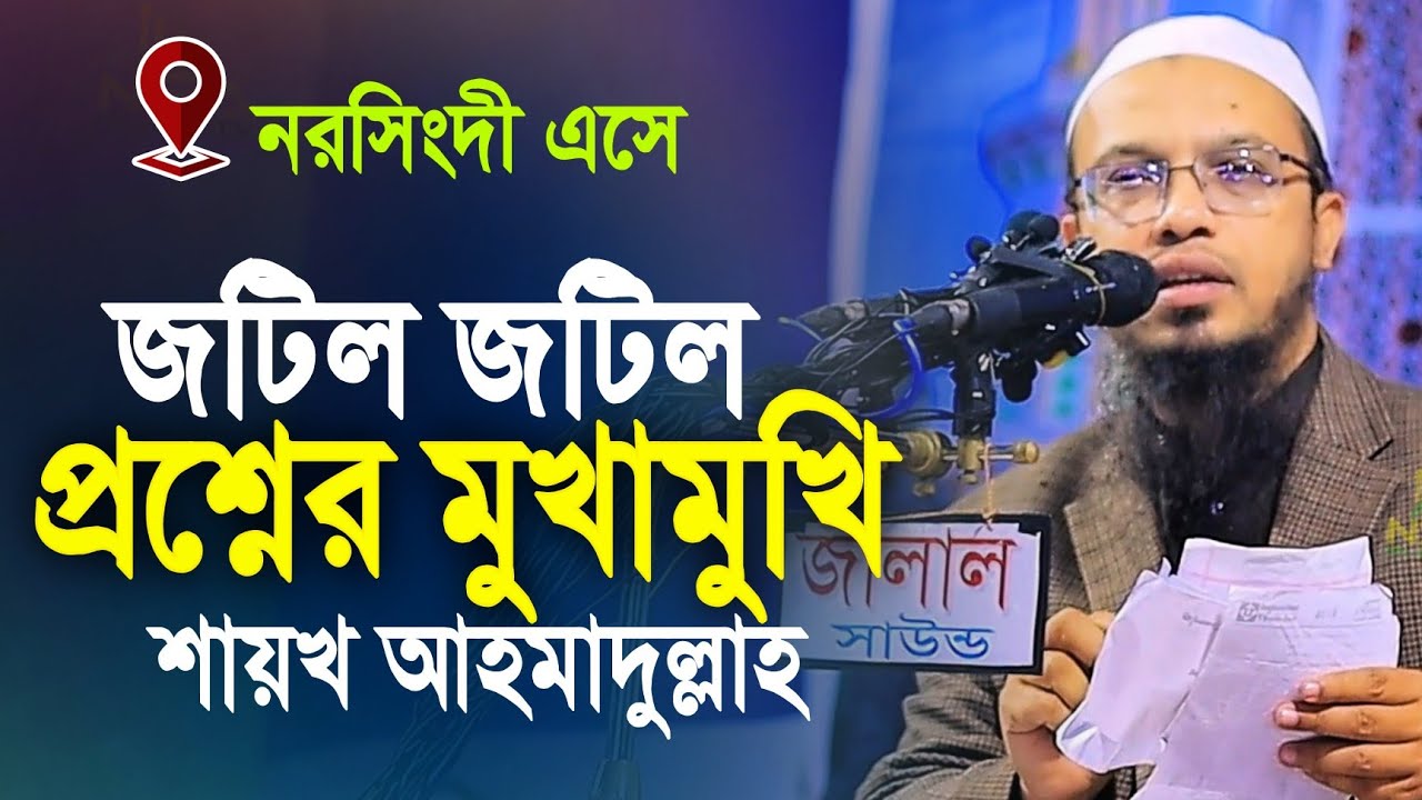 নরসিংদিতে এসে জটিল জটিল প্রশ্নের মুখামুখি শায়খ আহমাদুল্লাহ | ahmadullah question answer 2024