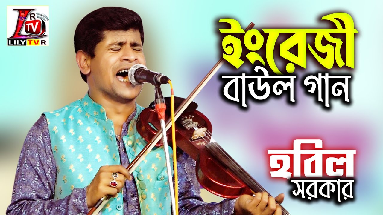 সব সময় ইয়াদ রাখ বান্দা ইয়া মোহাম্মাদ রাসুল আল্লাহ ইয়া মোহাম্মাদ হাবিবউল্লাহ II হবিল সরকার II