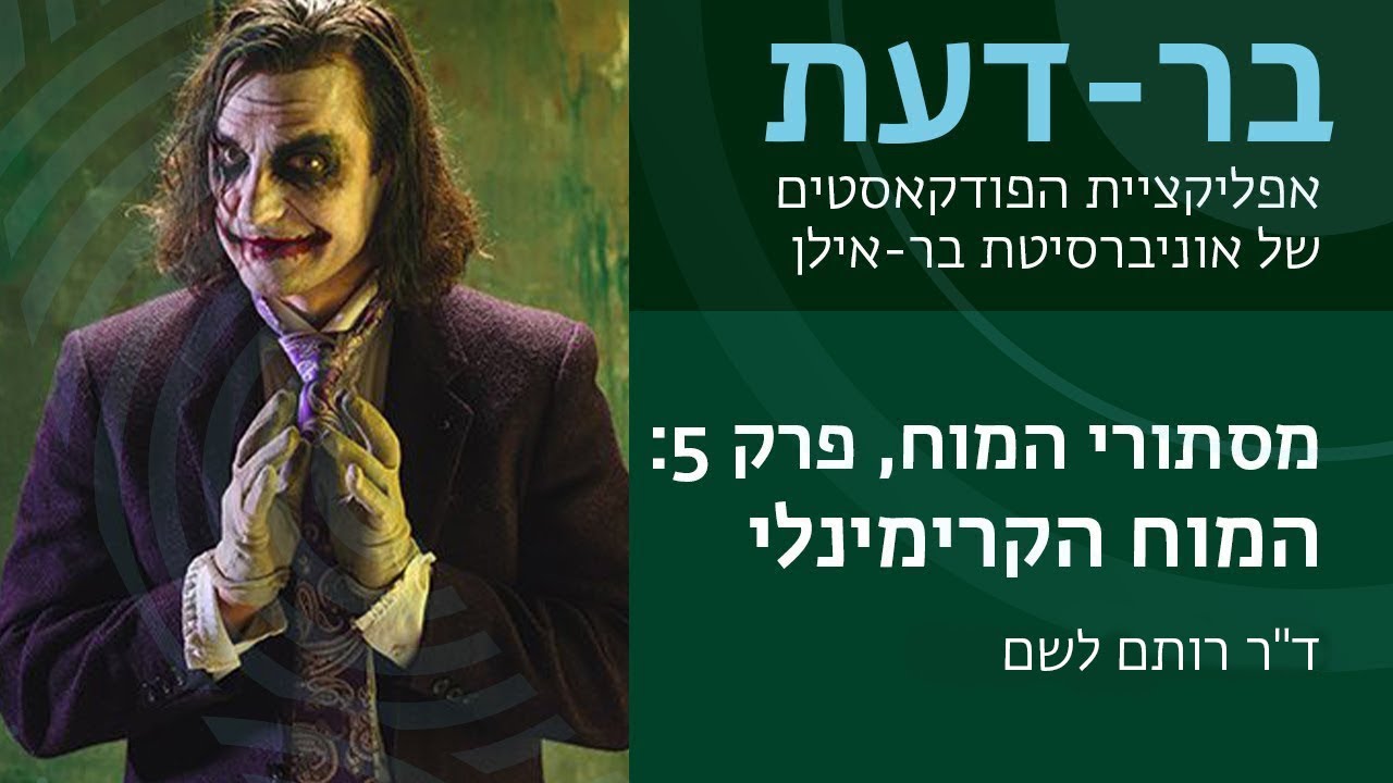 מסתורי המוח, פרק 5: המוח הקרימינלי - ד