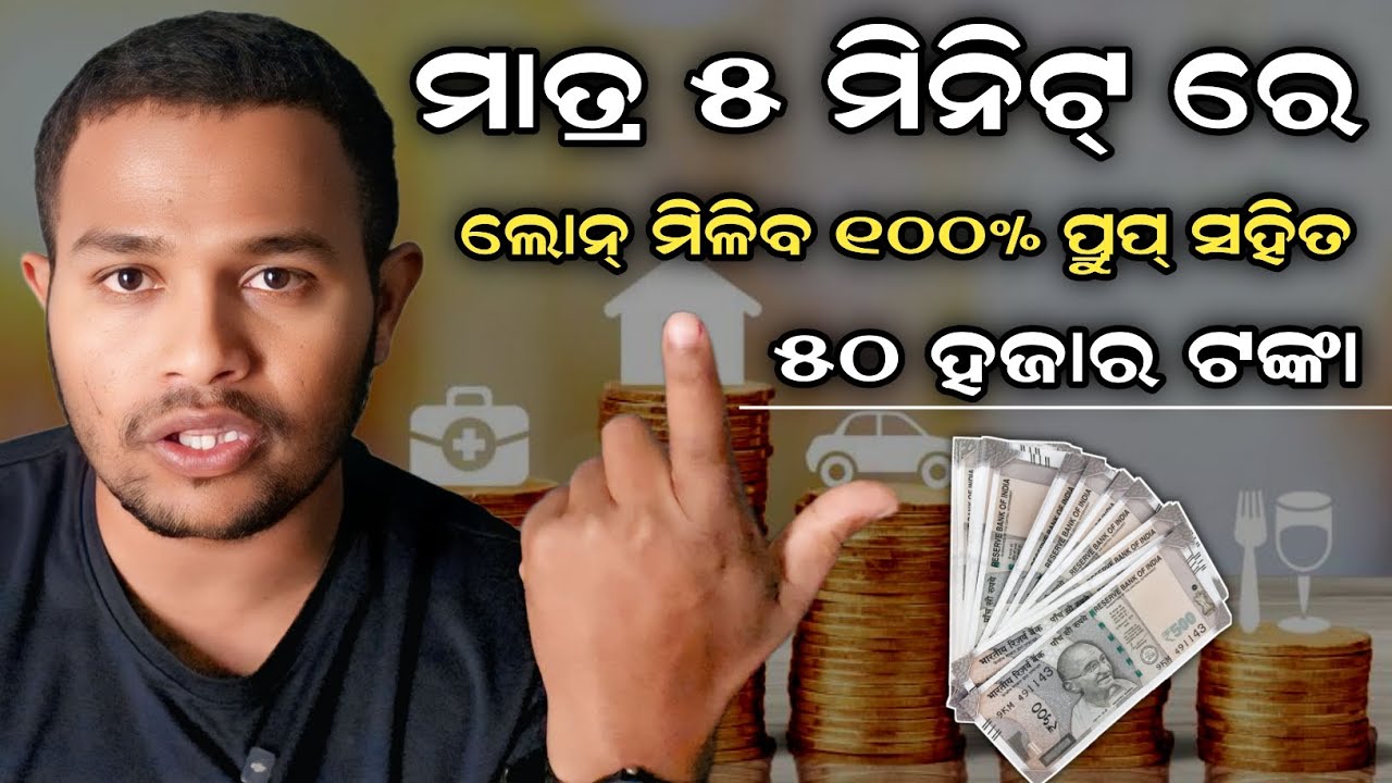 Best Loan App 2026 । Lone approve in 5 minutes | ଲୋନ୍ ମିଳିବ ସାଙ୍ଗେ ସାଙ୍ଗ 