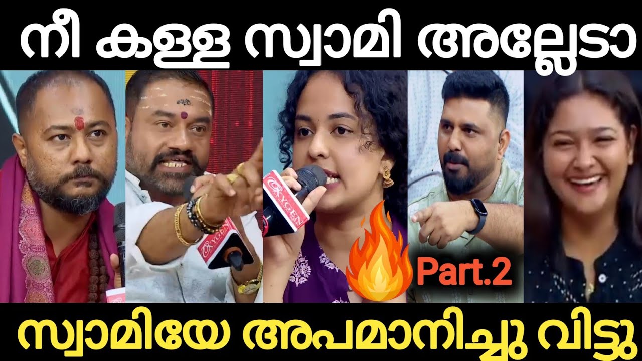 തീ പാറുന്ന ചർച്ച 🔥 സ്വാമിമാരുടെ അണ്ണാക്കിൽ 😂🔥🔥🔥 Debate Part. 2 | Troll Malayalam | Holy Blunders 2.0