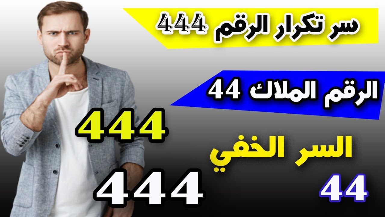 الرقم الملاك 444 السر من وراء تكرار هذا الرقم بي حياتنا