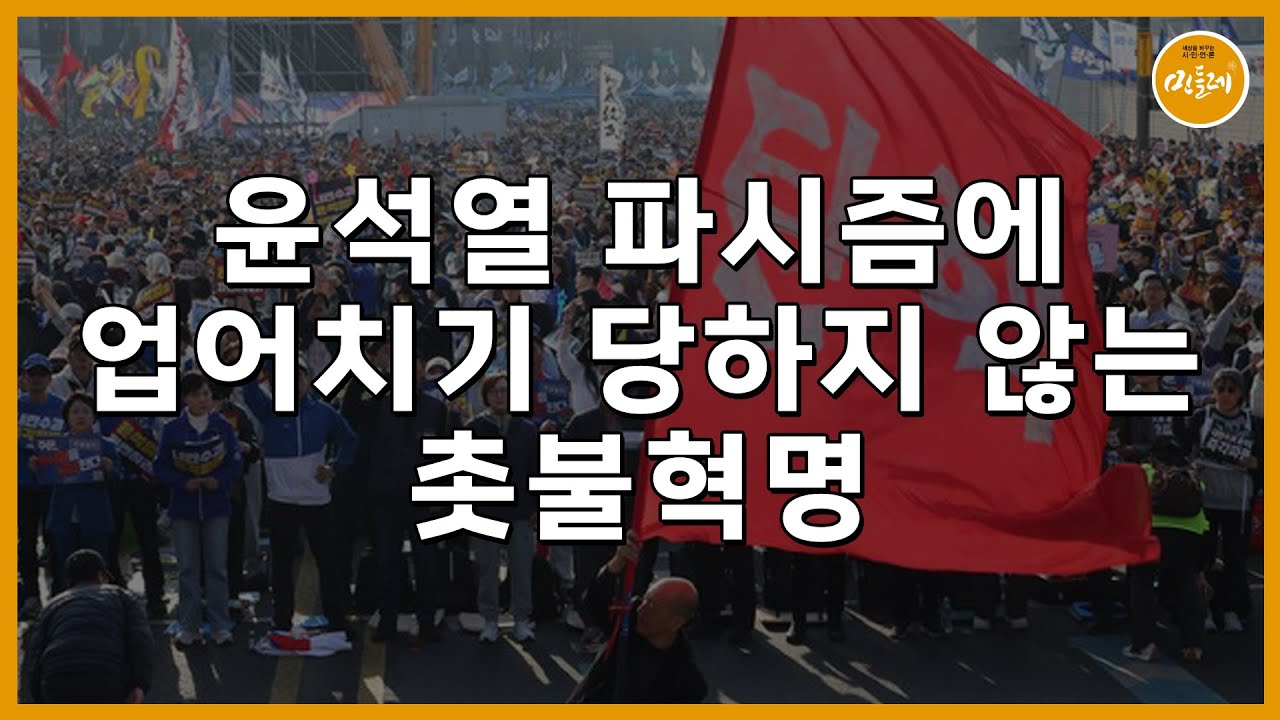 [250324_임진철 담대한 혁신사회플랜] 윤석열 파시즘에 업어치기 당하지 않는 촛불혁명