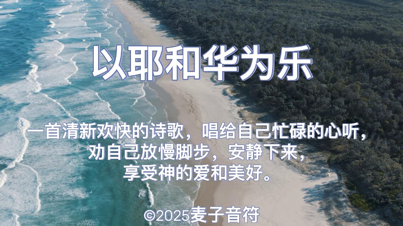 以耶和华为乐 | 一首唱给自己忙碌的心听的诗歌，劝自己放慢脚步，回到神面前安静，以耶和华为乐。