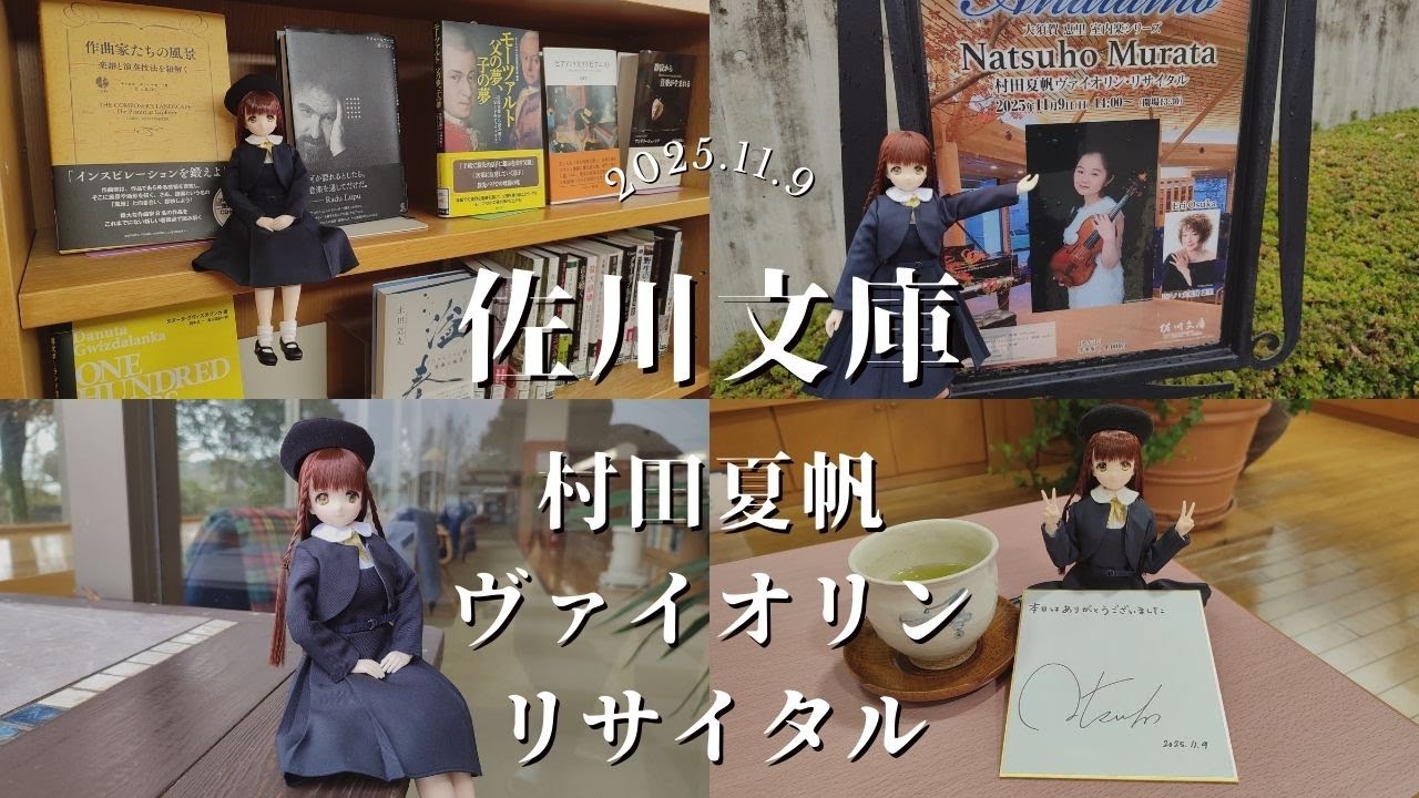 2025.11.9　佐川文庫　村田夏帆さんのヴァイオリン・リサイタルを聴きに行きました　#茨城 #ドール #尾櫃制服計画