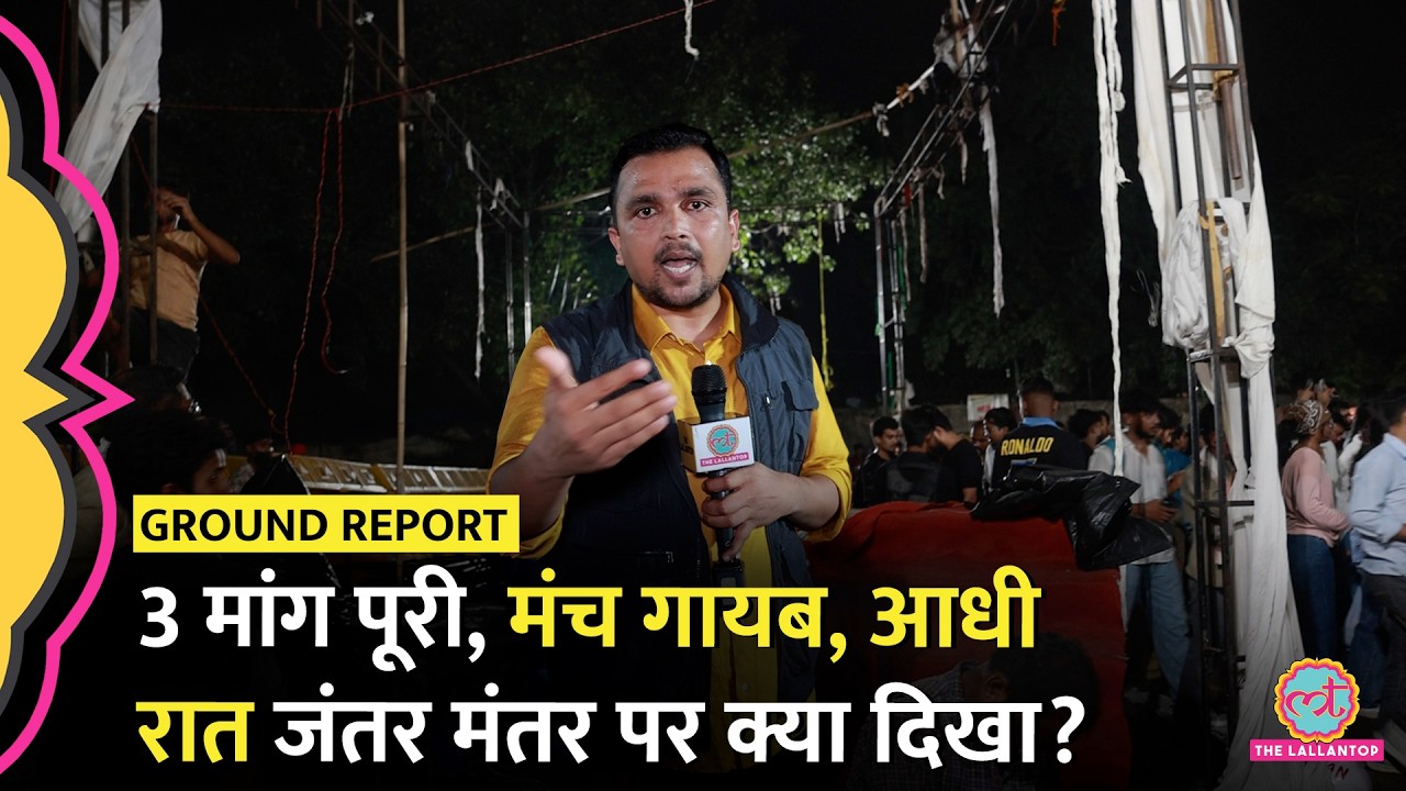CJP Protest Ends: आधी रात Jantar Mantar को Protest Site पर क्या दिखा?