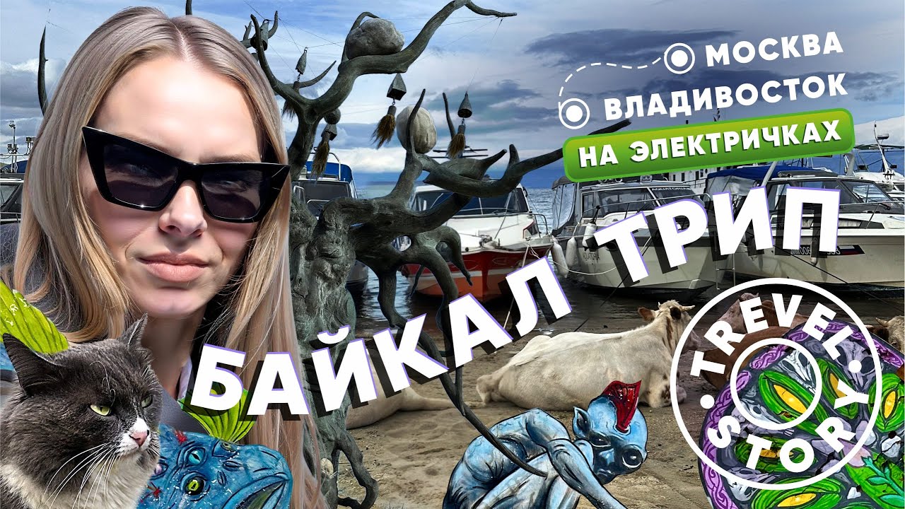Москва - Владивосток на электричках 11 серия. КРУГОБАЙКАЛЬСКАЯ ЖЕЛЕЗНАЯ ДОРОГА от создания к краху