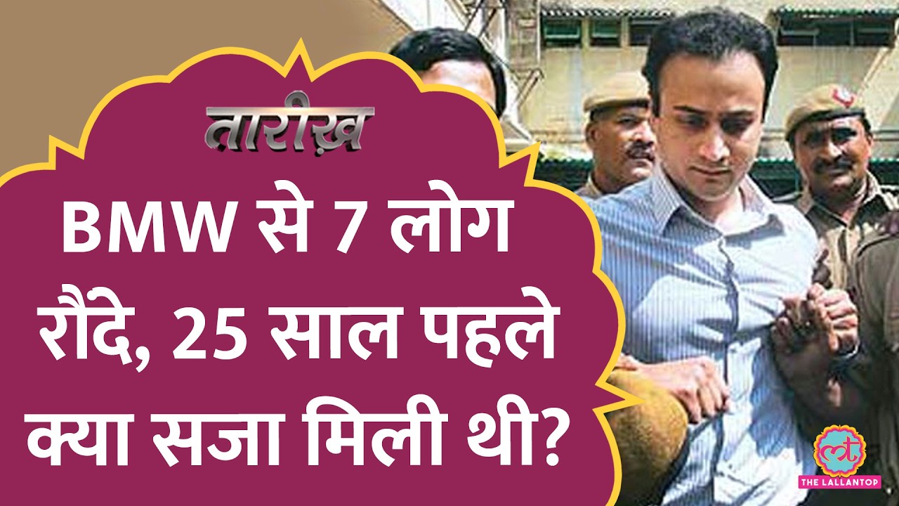 BMW से 7 लोग कुचले गए, 25 साल पहले क्या सजा मिली थी? | 1999 Delhi Hit and Run Case | Tarikh Ep.755