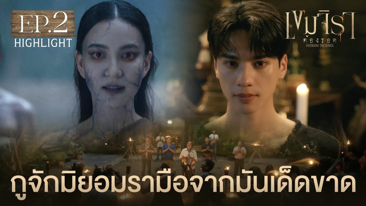 Highlight เขมจิราต้องรอด Khemjira The Series EP.2 | กูจักมิยอมรามือจากมันเด็ดขาด