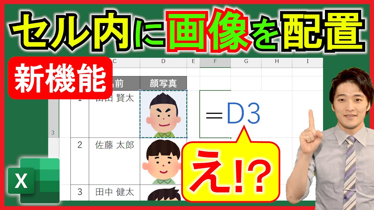 Excel【基礎】セル内に画像を配置！数式で抽出可能！【解説】