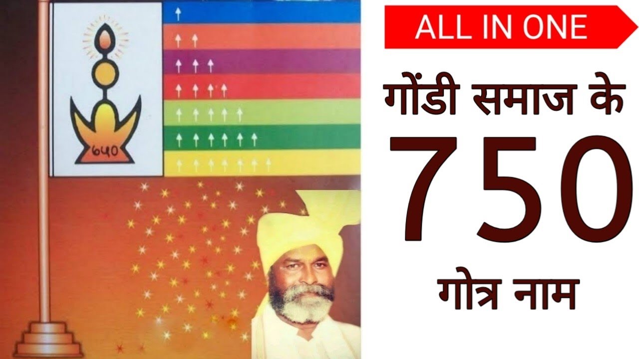 गोंडी समाज के 750 गोत्र नाम (all in one) | कोया पुनेम | gondi samaj k 750 gotra naam | koya punam