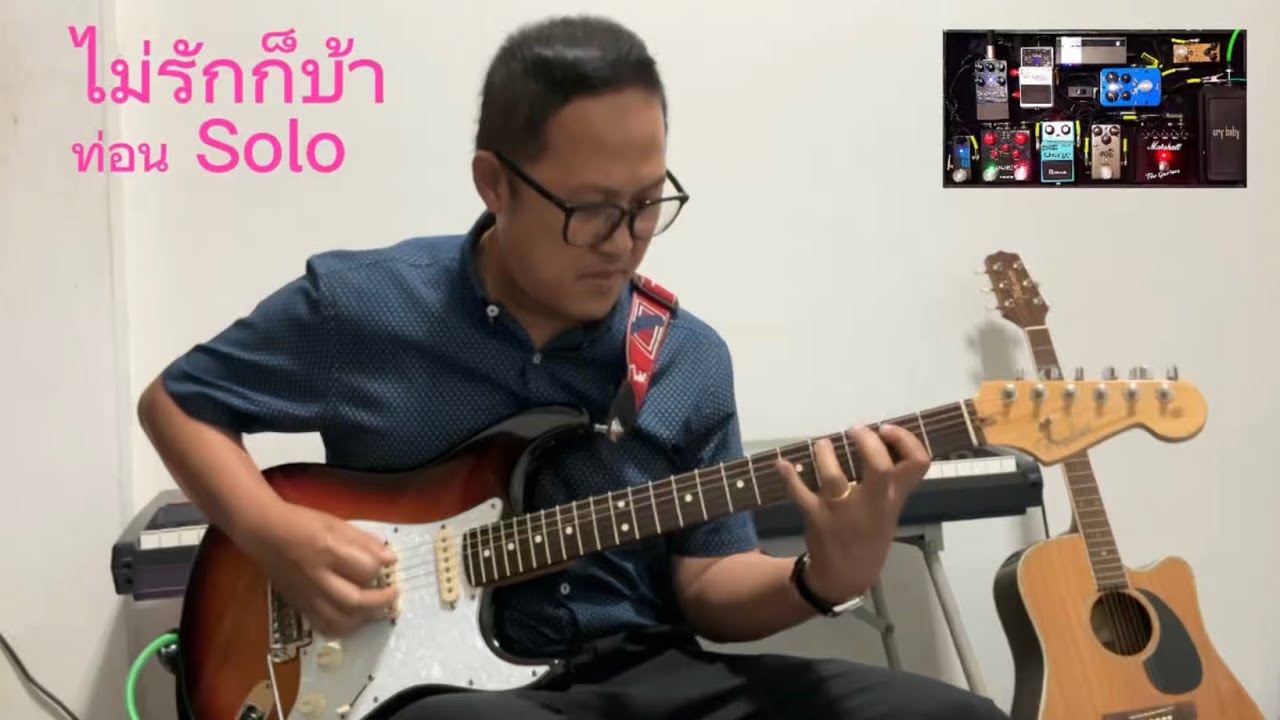 ไม่รักก็บ้า ท่อน Solo Cover by ครูดาม