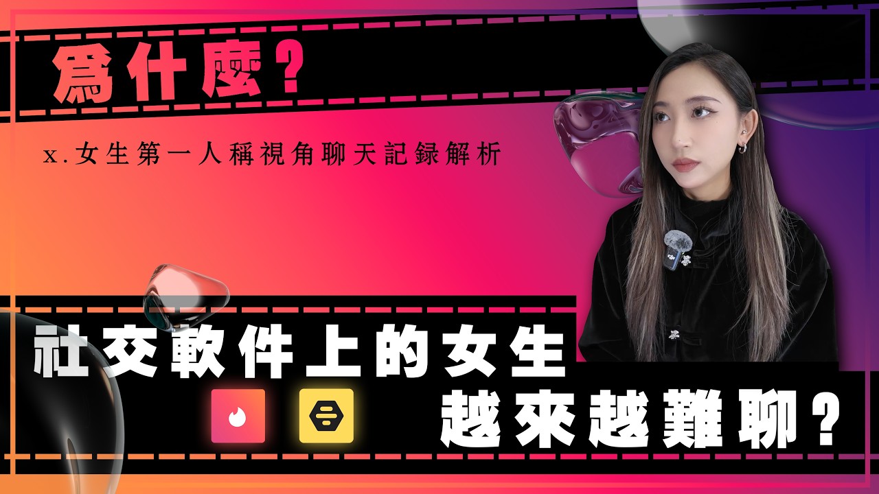 爲什麼社交軟件上的女生越來越難聊？真相全藏在這份聊天記錄裡丨古醫生丨#感情 #脫單 #dating #男性成长 #社交能力提升 #聊天技巧 #交友軟體 #社交软件