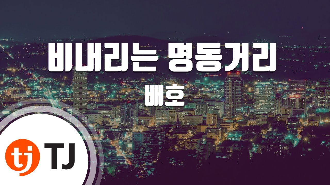 [TJ노래방] 비내리는명동거리 - 배호 / TJ Karaoke