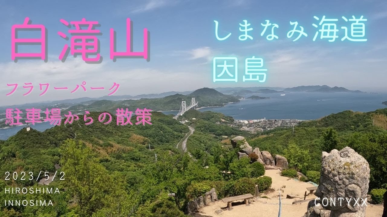 白滝山　因島　簡単に登れて瀬戸内海の絶景を見る【ハイキング】広島県 | 2023/5/2