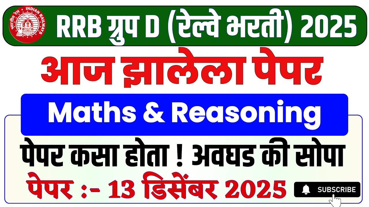 रेल्वे भरती 2025 | RRB Group D - Maths & Reasoning |आज झालेला पेपर | #rrbgroupd2025 | #rrb_ntpc_2025
