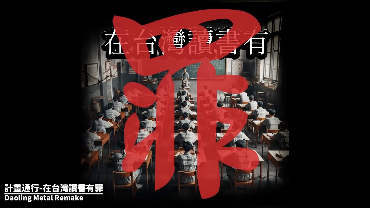 計畫通行-在台灣讀書有罪【Metal Remake】