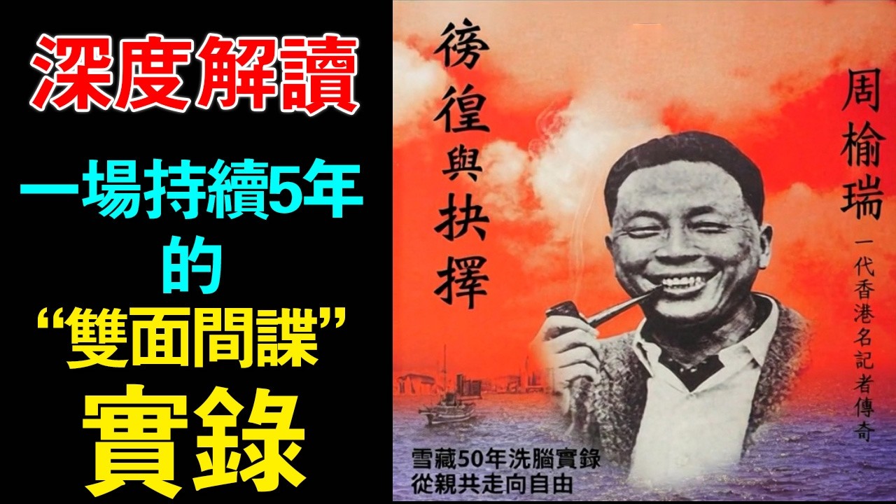 💥絕境中的「影帝」博弈：香港大記者周榆瑞的四年半秘密囚禁真相；從社會精英到編號710的囚徒，他在系統性洗腦中如何以虛構劇本與想象力死裏逃生？