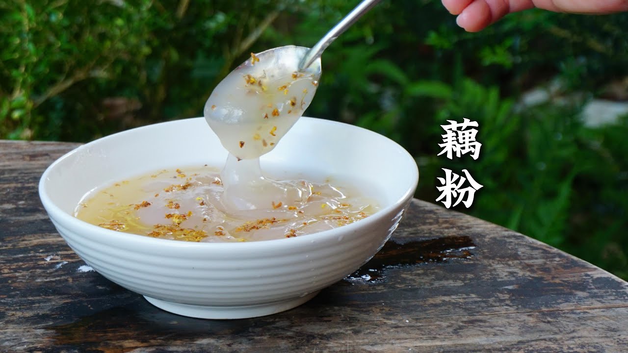 12斤莲藕能做多少藕粉？Traditional Chinese Lotus Root Starch with Osmanthus Honey｜古法藕粉制作