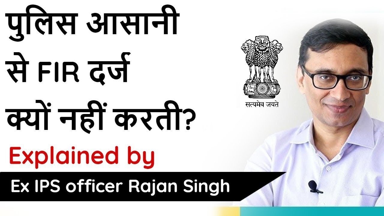 Why Indian Police doesn&rsquo;t register FIR easily? Explained by Ex-IPS officer Rajan Singh