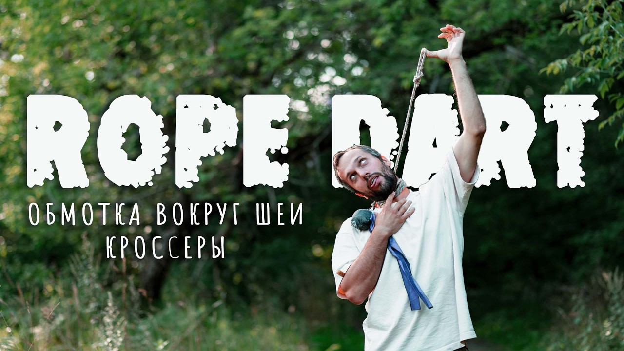 Роуп-дарт. Все с самого начала.(обмотки вокруг шеи, базовые кроссеры). часть 4