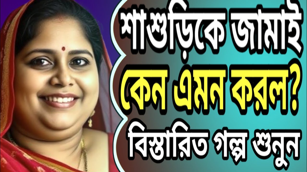 শাশুড়ি জামাইকে কেন শিখিয়েছিল | romantic Bangla golpo | new family story @TomarStory 