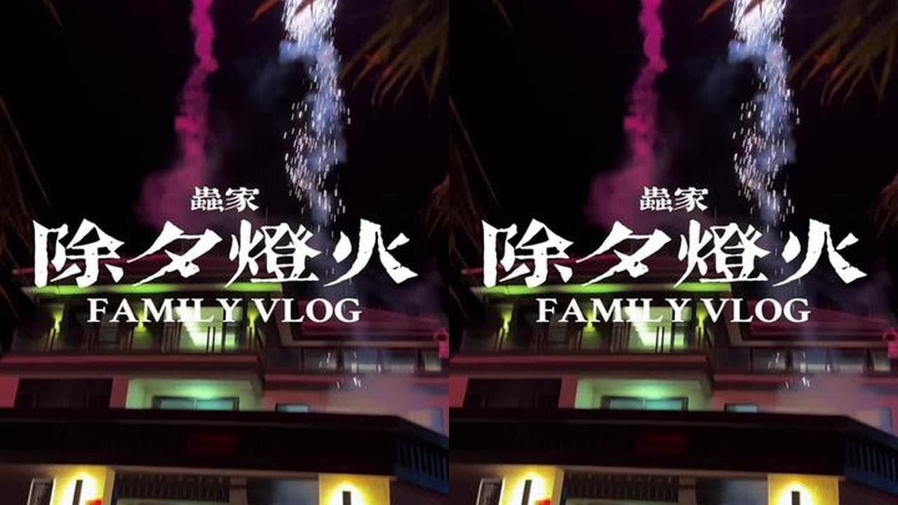 每年除夕夜，一家人围坐吃顿热乎的团圆饭