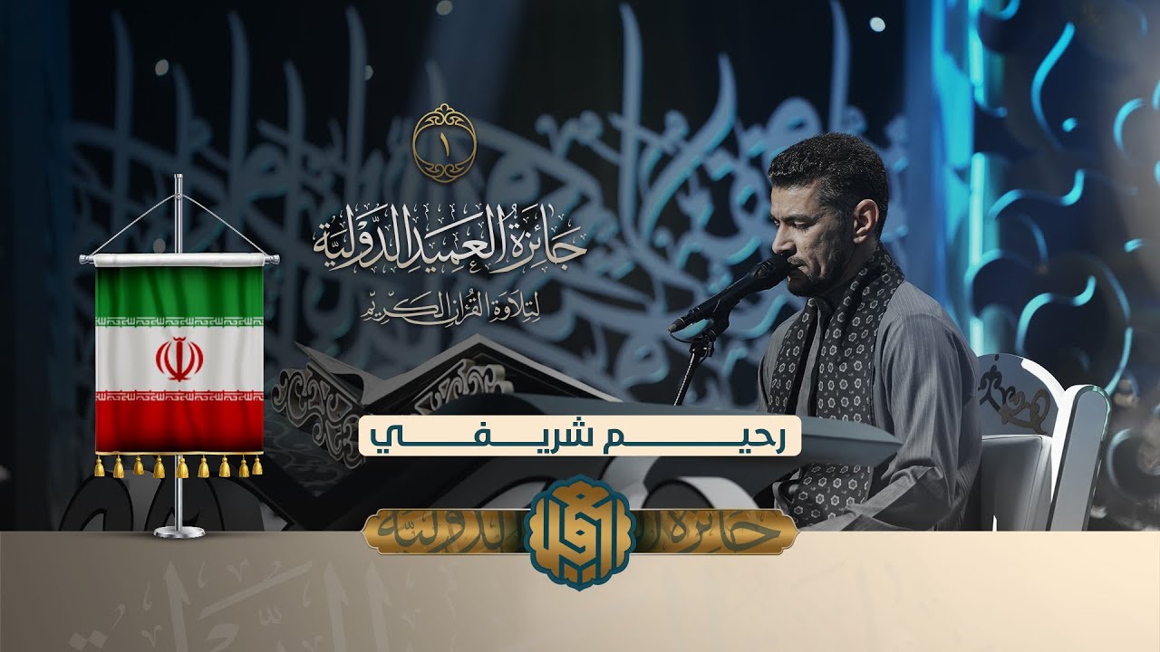 تلاوة القارئ رحيم شريفي من ايران | النسخة الثانية | المرحلة الاولى