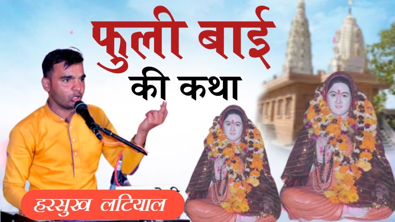 | फूला बाई की कथा | हरसुख लटियाल | Fulla Bai Ki Katha Harsukh Latiyal