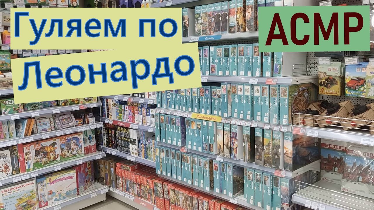 Обзор полок магазина Леонардо АСМР Тихий голос