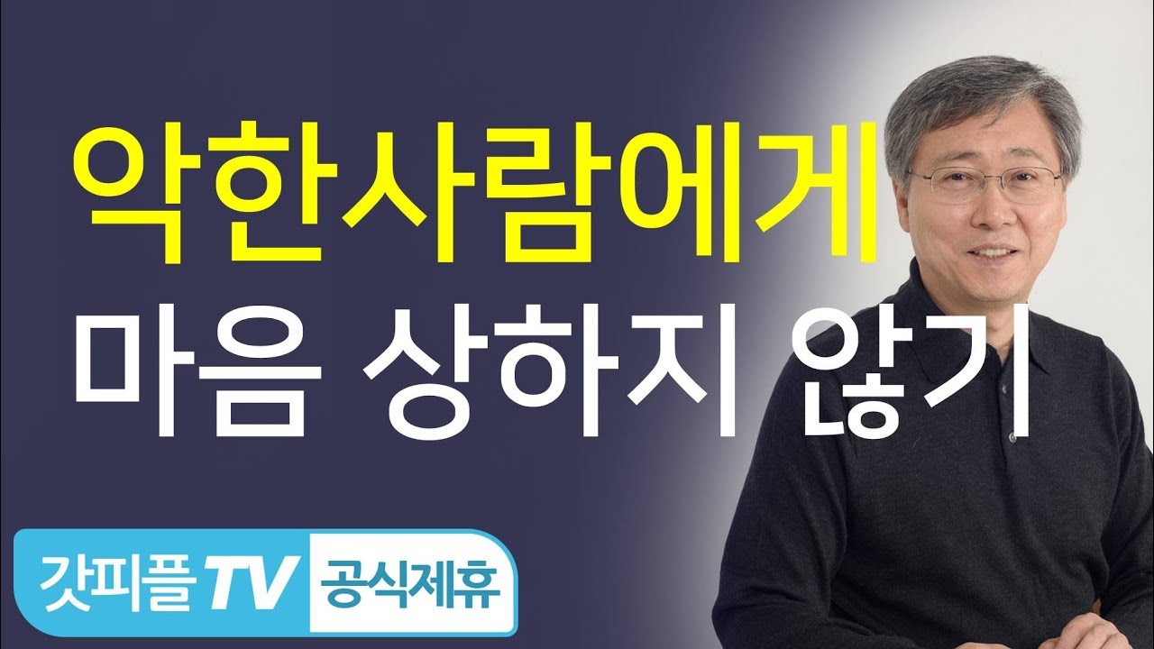 악한 사람 때문에 마음 상해하지 마십시오! - 유기성 목사 설교 선한목자교회 : 갓피플TV