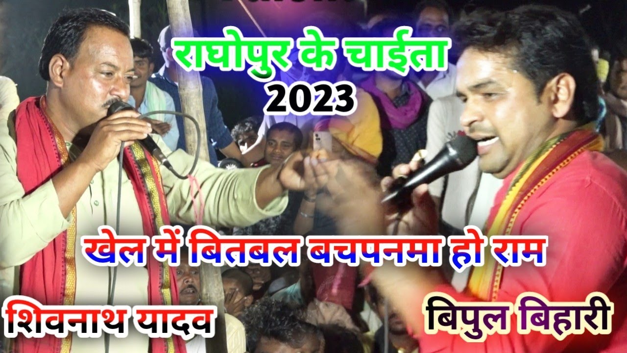 #Shivnatha_Yadav #न्यू_चइता_ !! खेल में बितबल  बचपनब हो राम #sk_vaishali_dhamaka